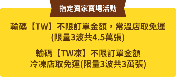 不限金額 常溫店取免運 4波限量共4萬張