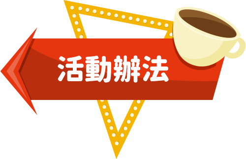 活動辦法