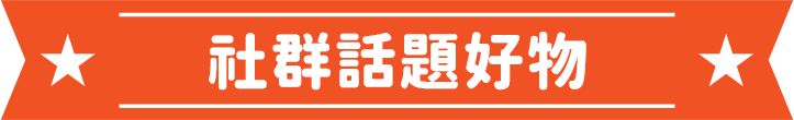社群話題好物