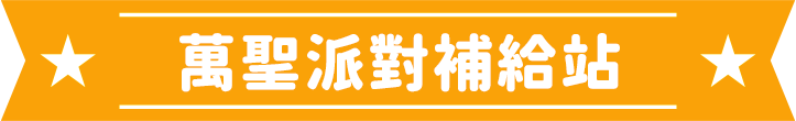 萬聖派對補給站