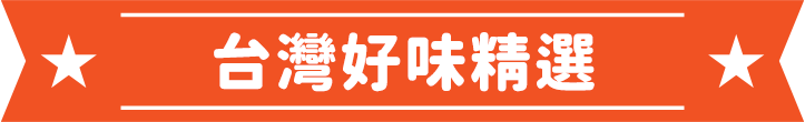 台灣好味精選