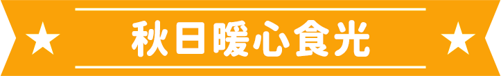 秋日暖心食光