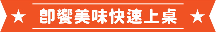 即饗美味快速上桌