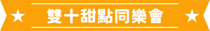 雙十甜點同樂會