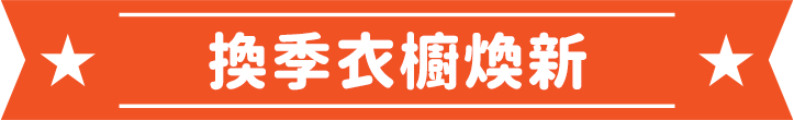 換季衣櫥煥新