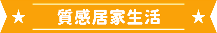 質感居家生活
