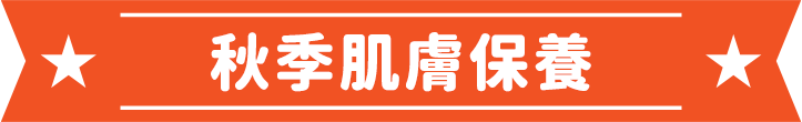 秋季肌膚保養