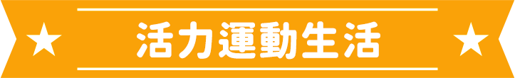 活力運動生活