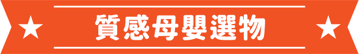 質感母嬰選物