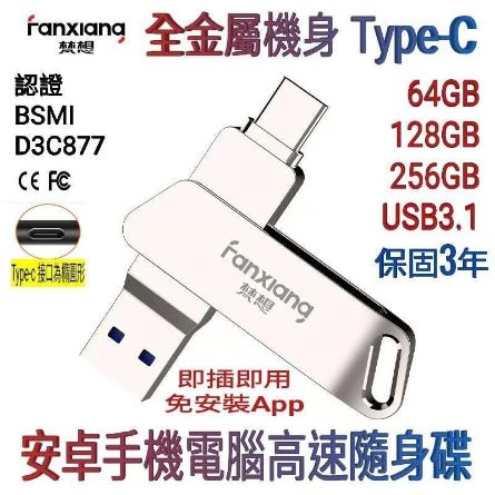256GB USB3.1大容量 TypeC 安卓手機隨身碟 3D芯片設計 梵想F376