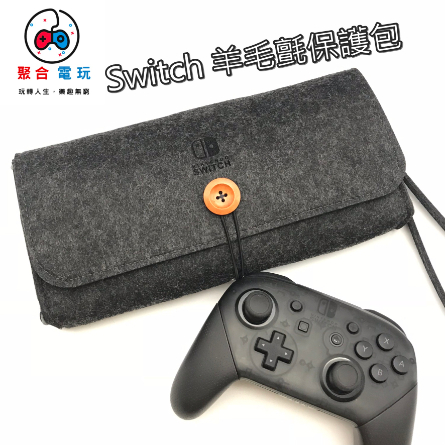 Nintendo Switch 專用 羊毛氈收納包