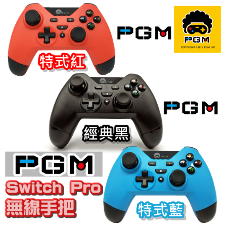 PGM Switch PRO 手把 2019新款 無線藍芽手把