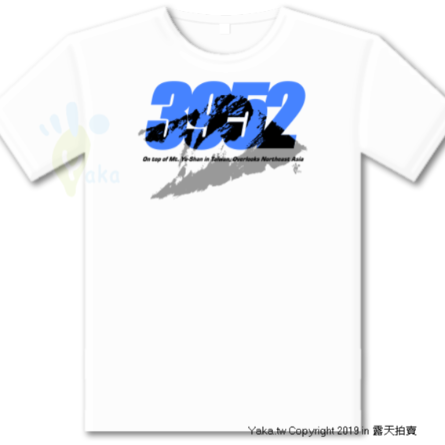 台灣山岳-台灣玉山 3952 玉山T恤