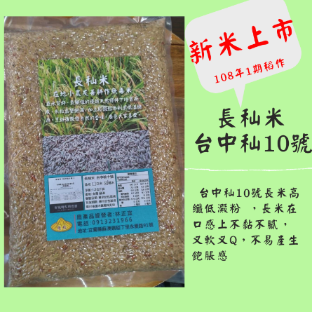 糙米(長秈米  台中秈10號)★在地小農友善耕作 轉型期糙米