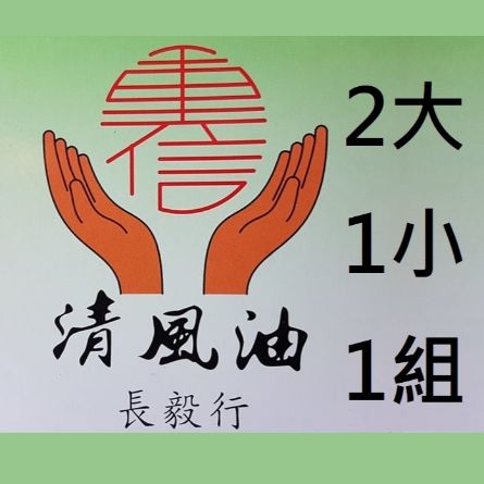 清風油 2大1小 組合