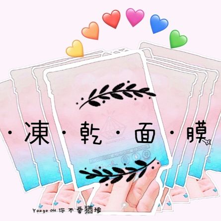 解鎖🔓新科技♥凍乾面膜♥