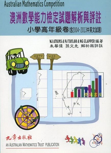 九章--澳洲數學能力檢定試題解析與評註（小學高年級卷，2004~2013中英文試題）