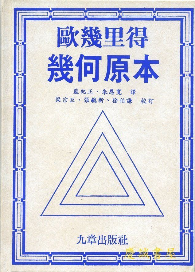 九章--歐幾里得幾何原本（高中數學資優班推薦用書）