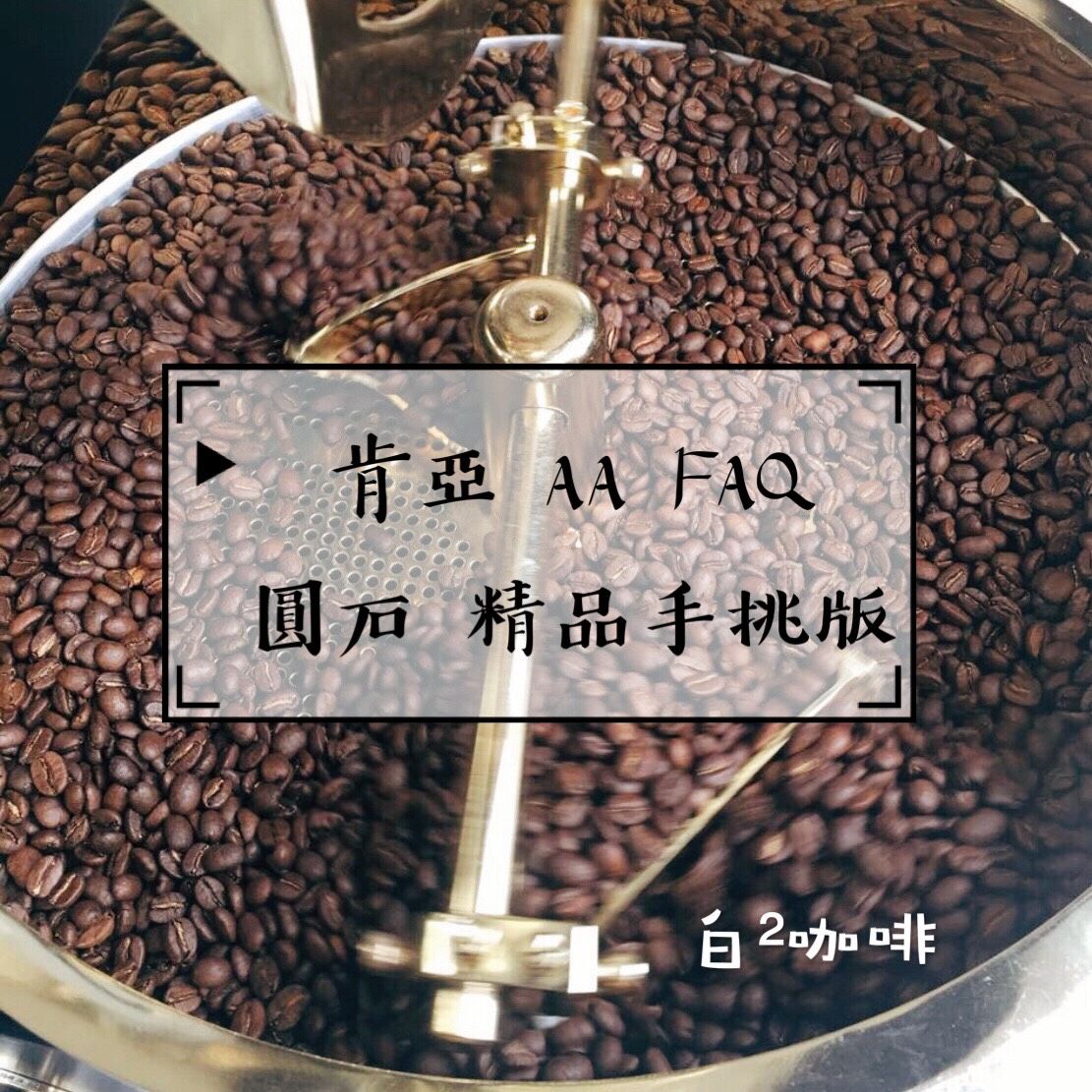 肯亞 水洗 AA級 FAQ