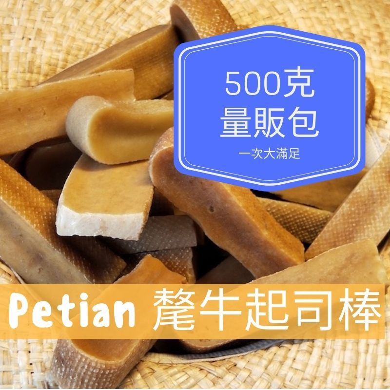 Petian 氂牛起司棒 500公克 多條超大容量