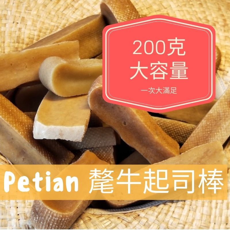 Petian 氂牛起司棒 200公克 多條超值裝