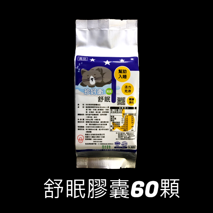 珍好衛舒眠食品膠囊 （30顆/袋）  每晚兩顆 安穩睡眠