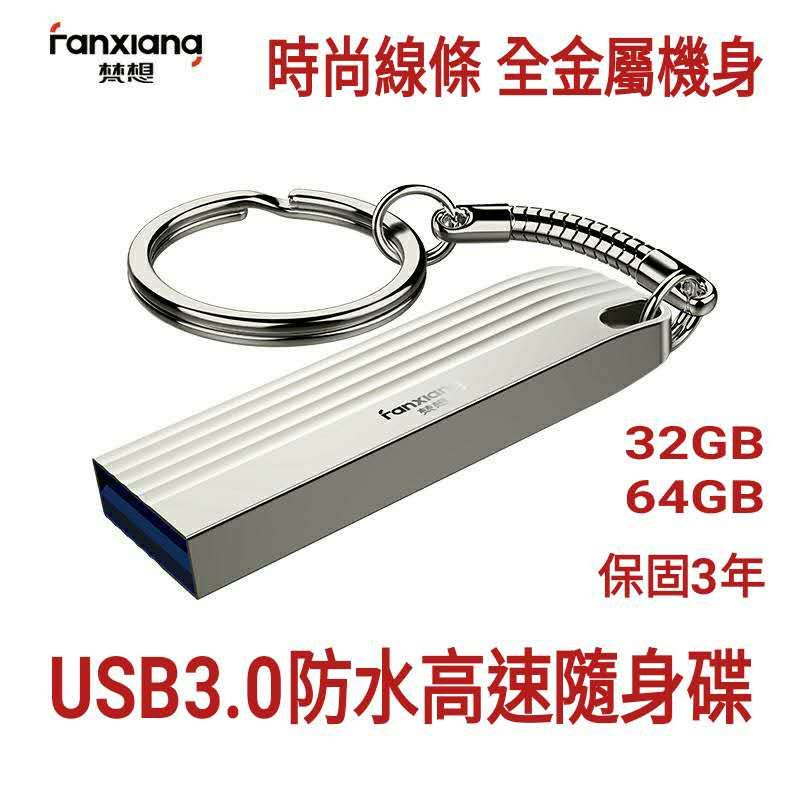 USB3.0高速全金屬隨身碟64GB防水防塵防震 高質感線條設計 贈送鑰匙圈 保固3年 梵想F310