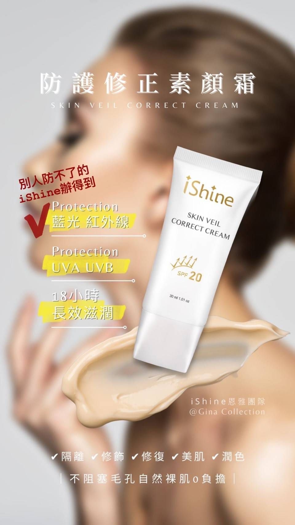 iShine防護修正素顏霜 30ml