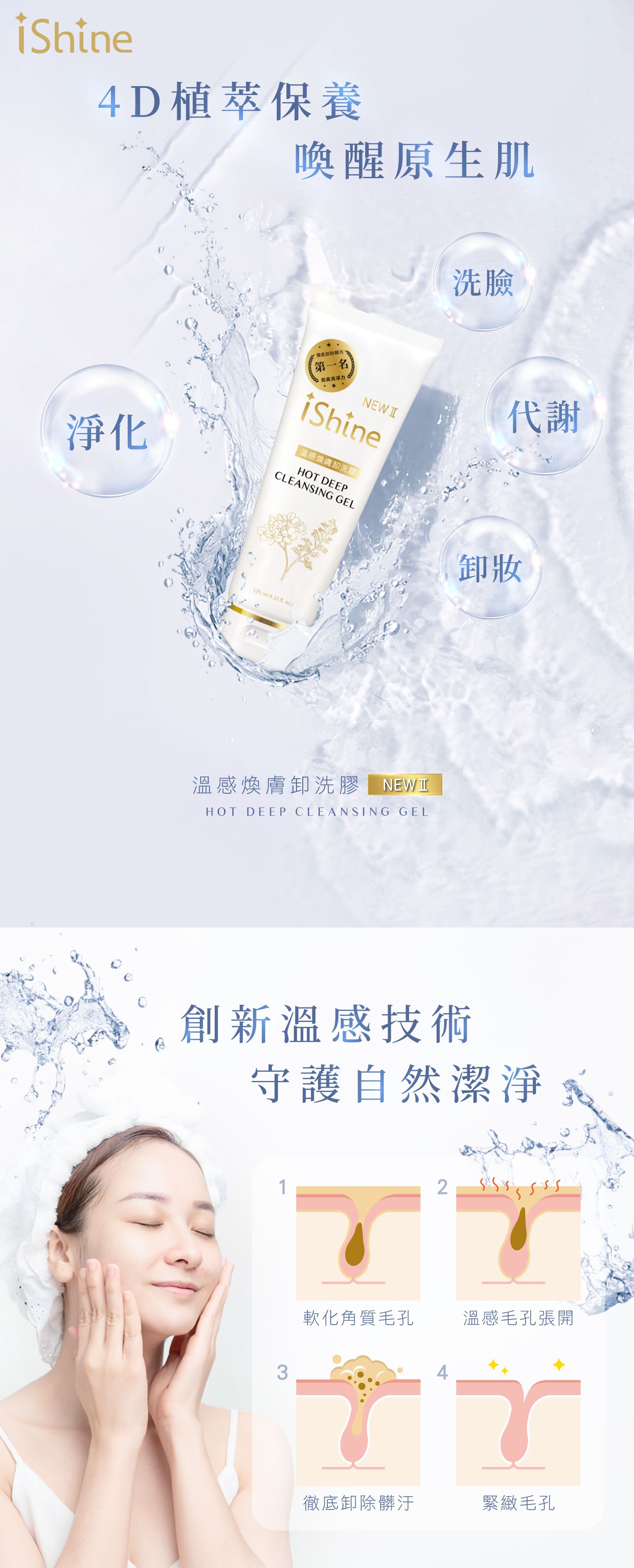 iShine溫感煥膚洗卸膠