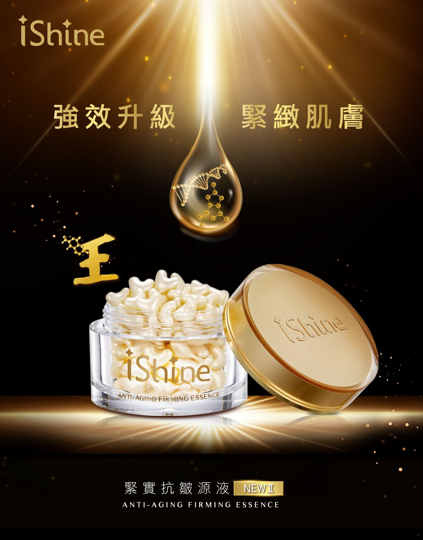 iShine緊實抗皺源液