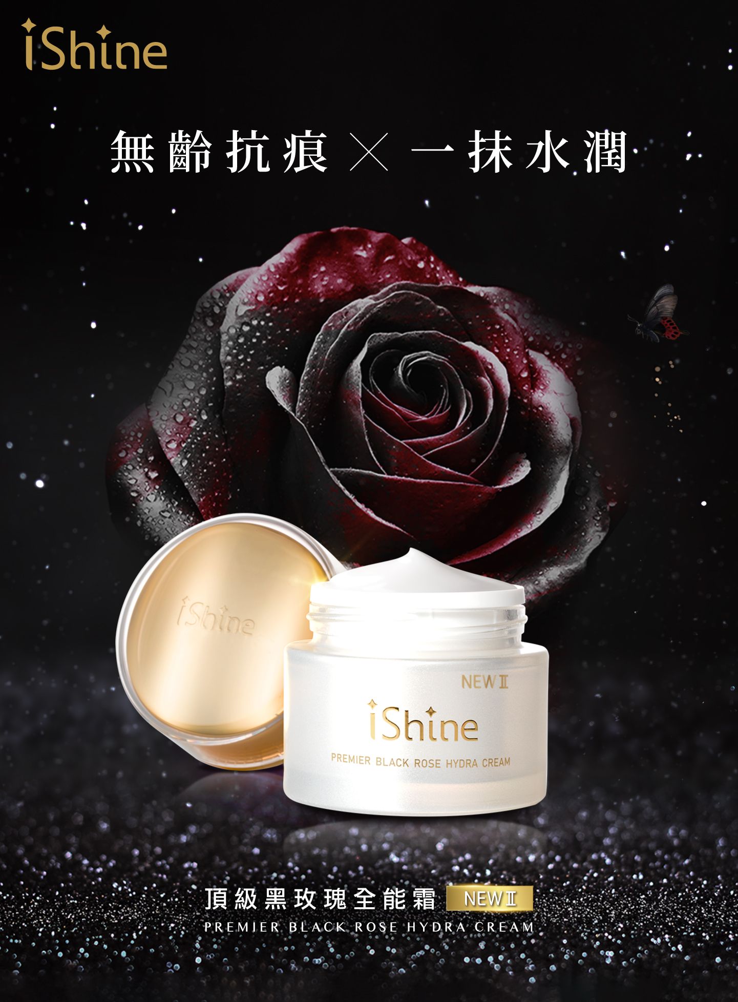 iShine頂級黑玫瑰全能霜