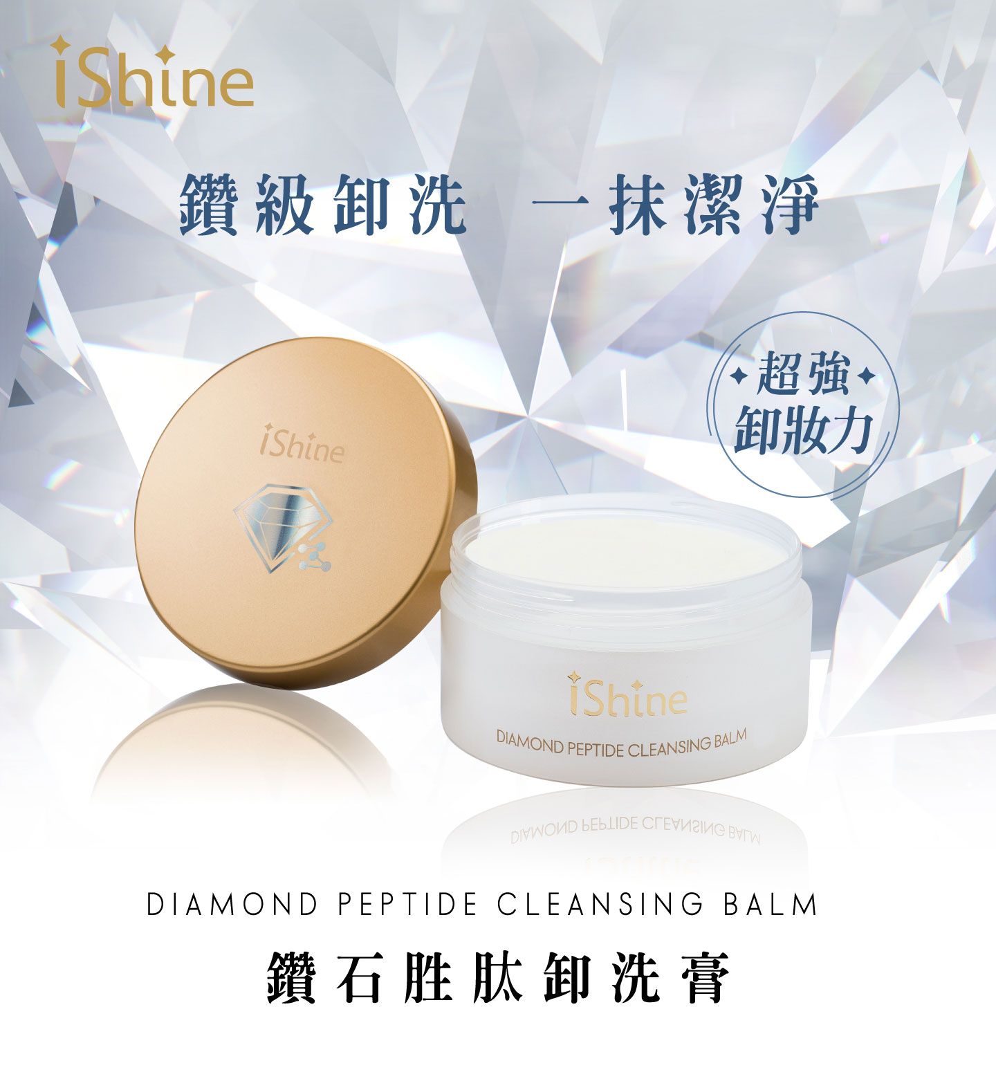 iShine鑽石胜肽卸洗膏100ml