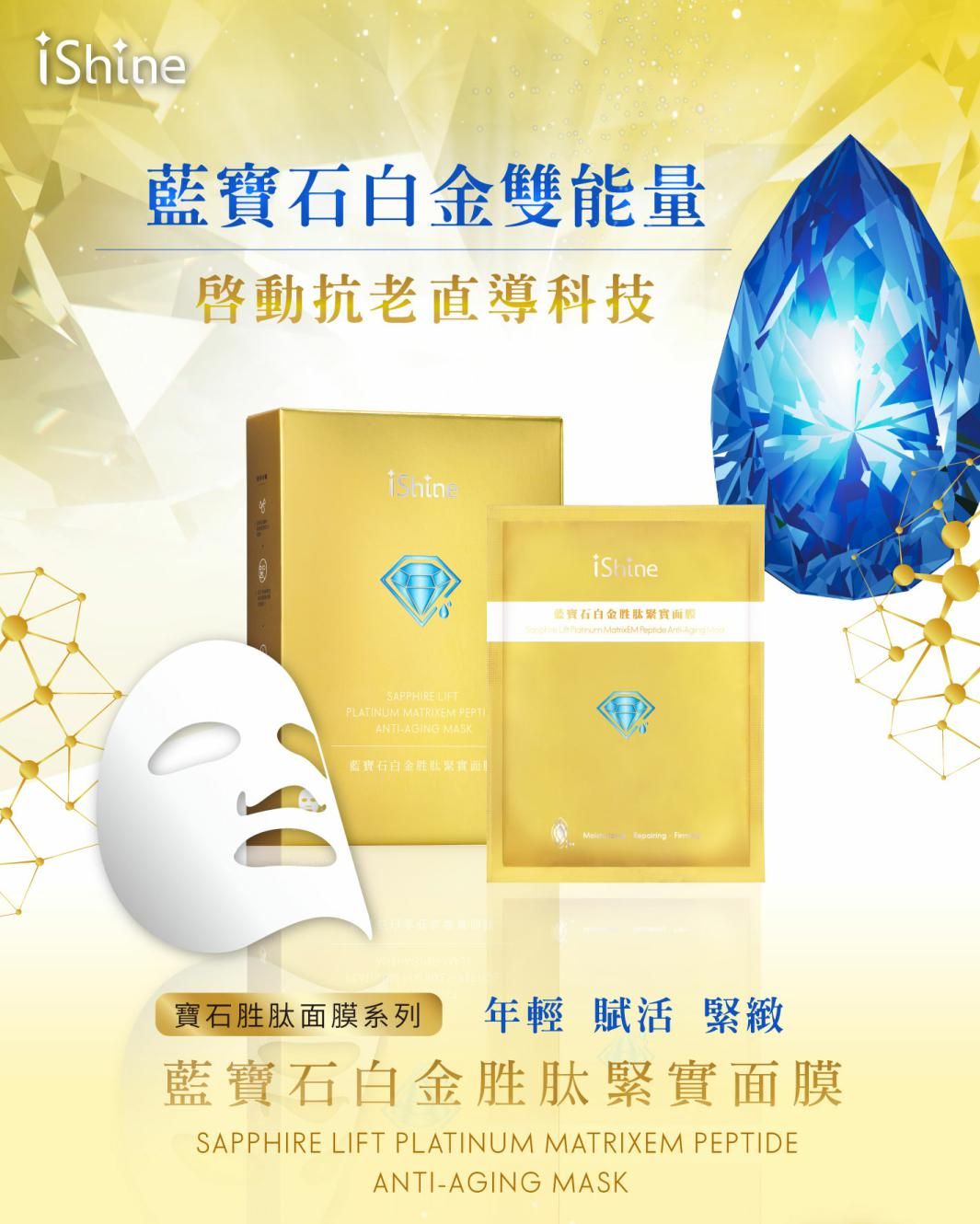 iShine藍寶石白金胜肽緊實面膜