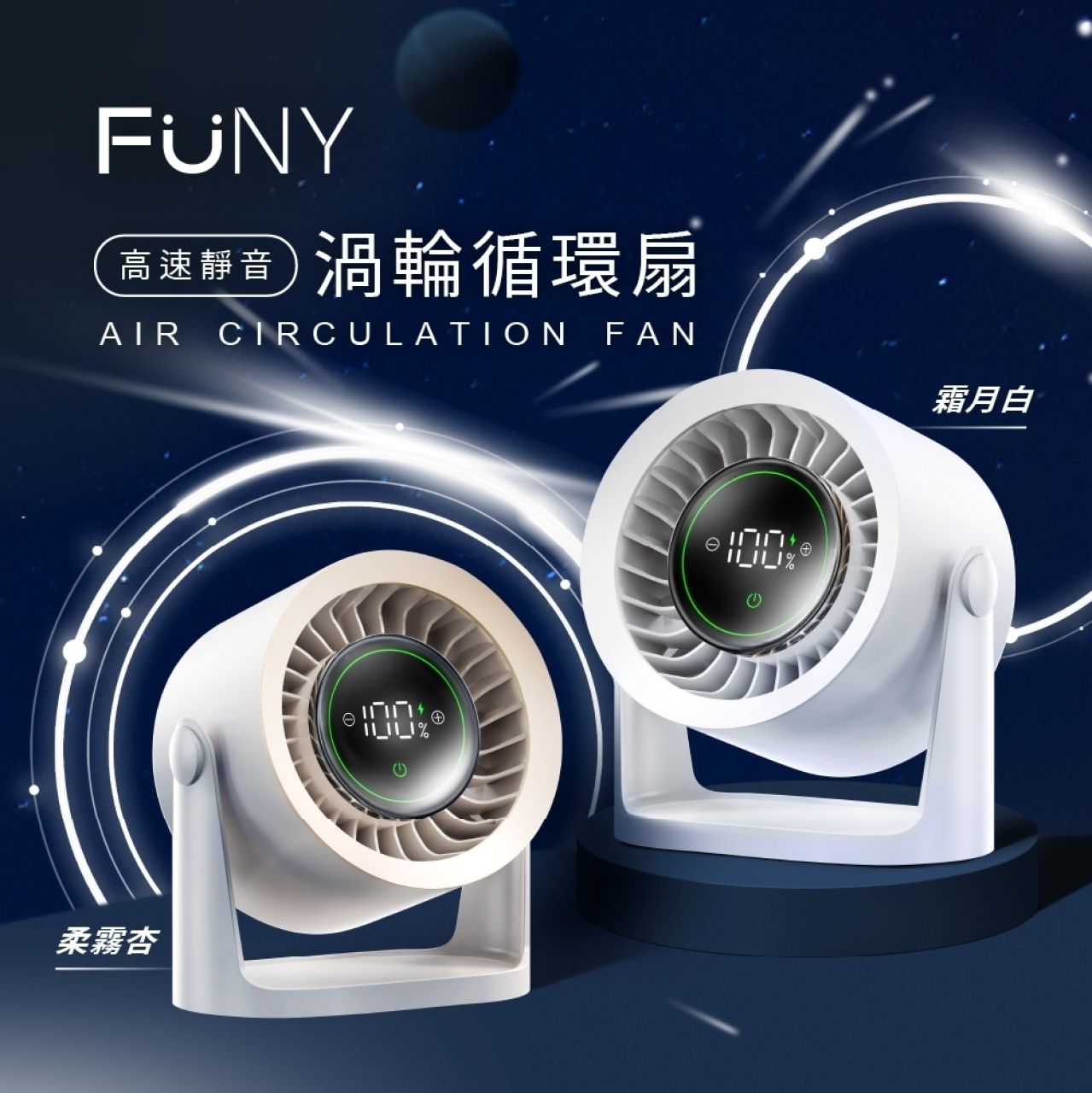 FUNY｜桌上高速靜音渦輪循環扇