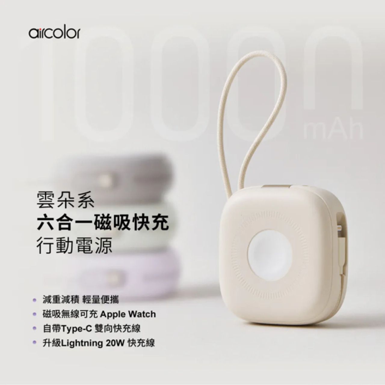 aircolor雲朵系｜六合一磁吸無線快充行動電源 （附贈專屬收納袋）