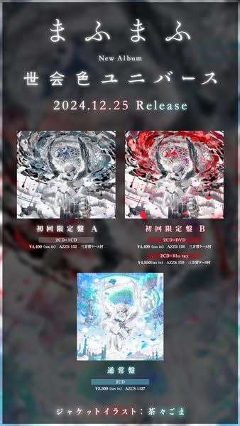 まふまふ 新專「世会色ユニバース」