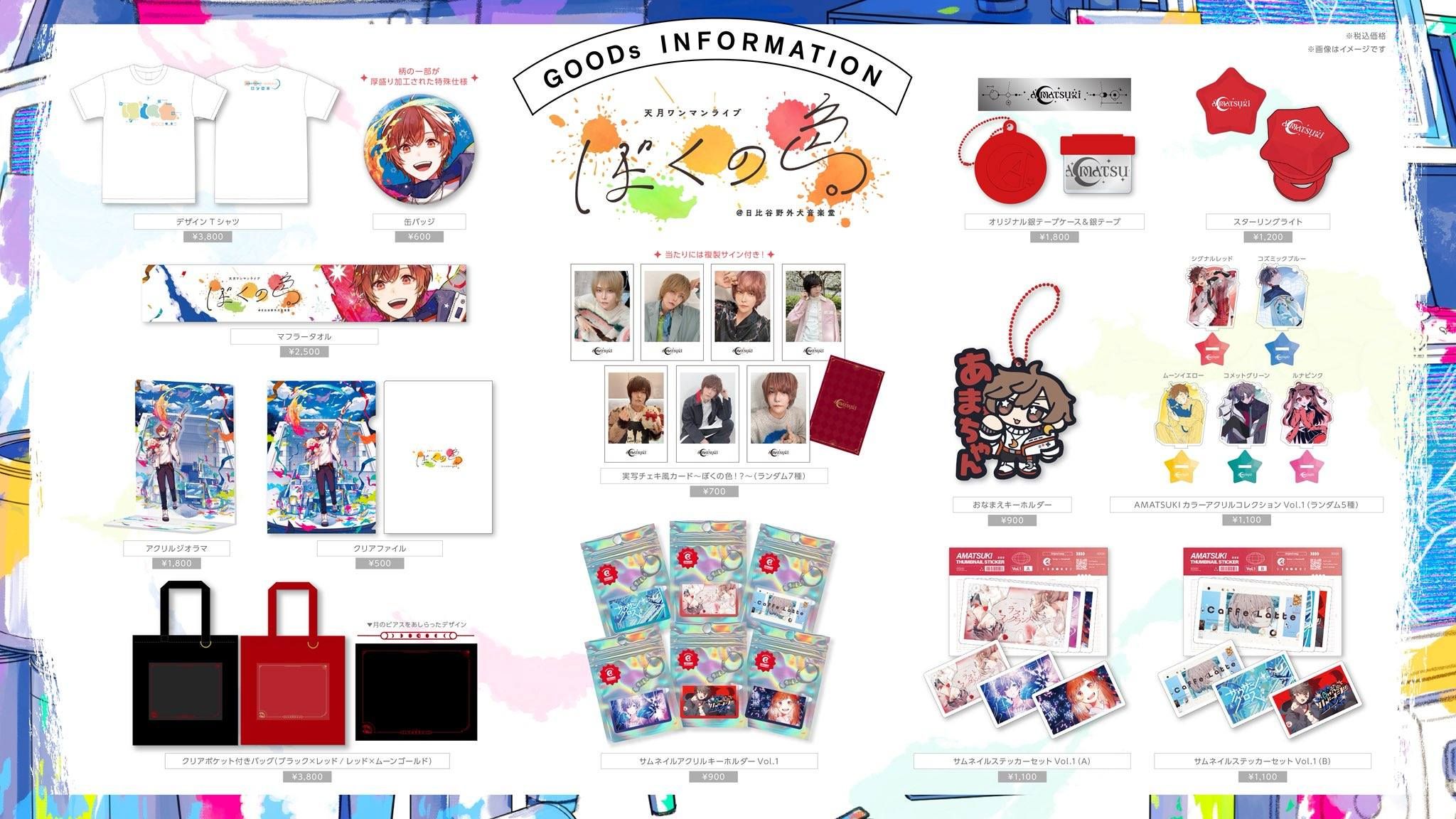 天月 ぼくの色。事前