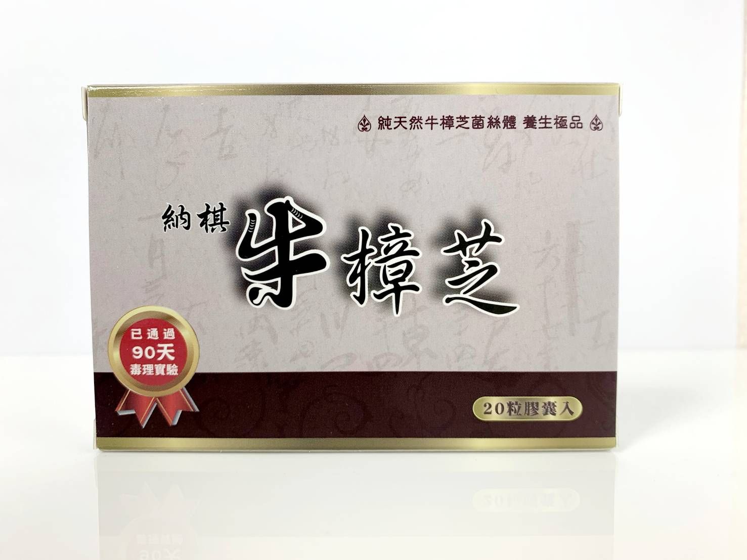 2023保健食品 - 納棋牛樟芝食品膠囊