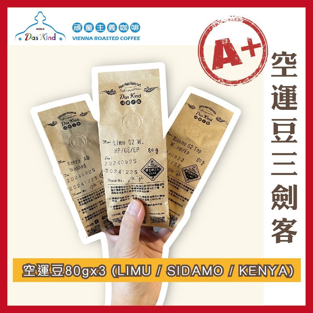 空運豆3劍客 LIMU、西達摩、KENYA AA TOP LION