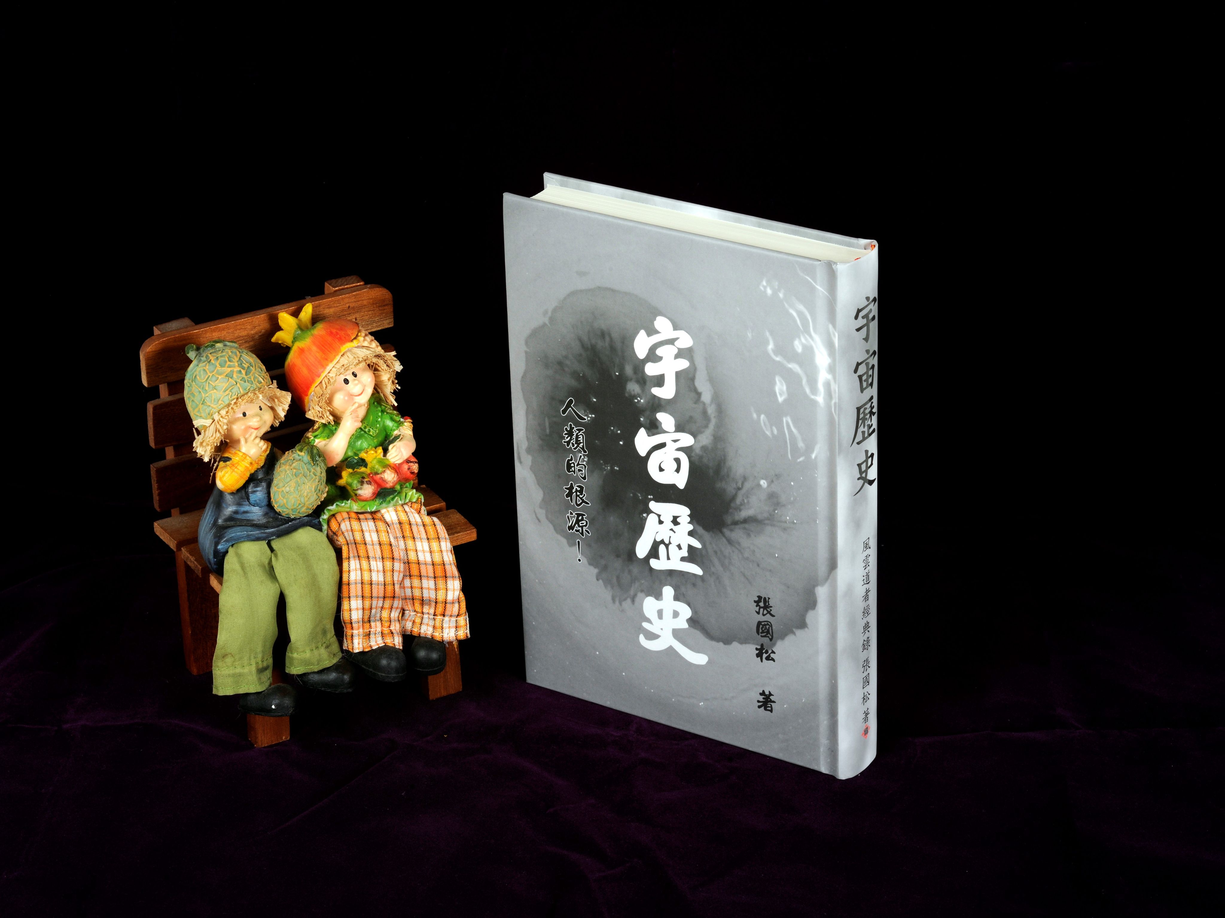 人類真相張國松著作  宇宙歷史    人類的起源