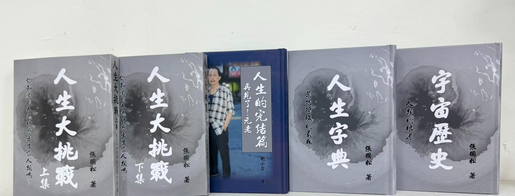 人類真相: 張國松著作  四本一套:人生大挑戰平裝本搭配三本精裝書（人生的完結篇+人生字典+宇宙歷史）