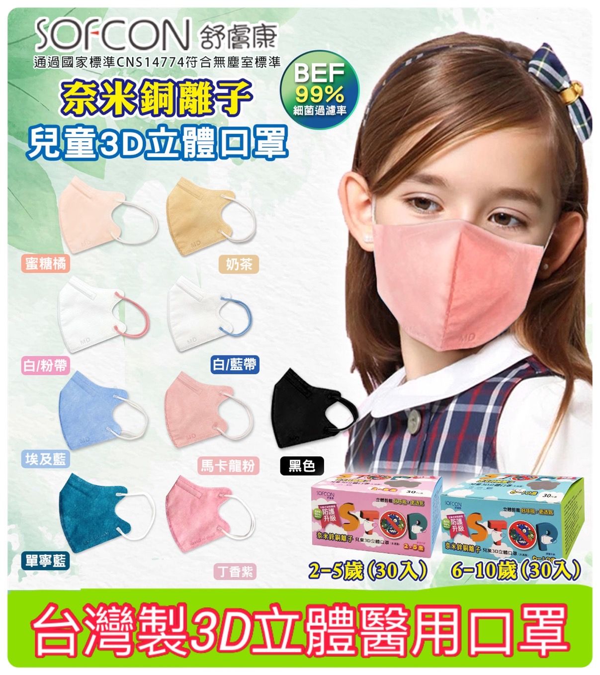 舒膚康 兒童 / 幼童3D立體醫用口罩～耳繩款