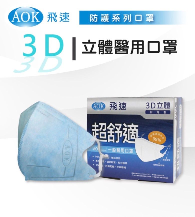 AOK 飛速立體口罩 成人 兒童 幼童皆有