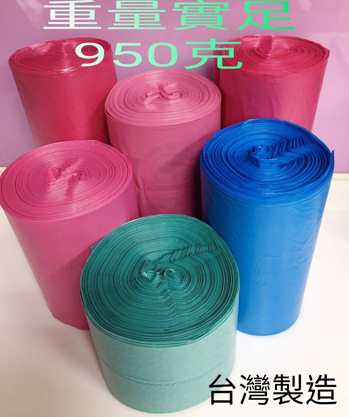 台灣製造-垃圾袋1卷實重950公克~一單最多5捲