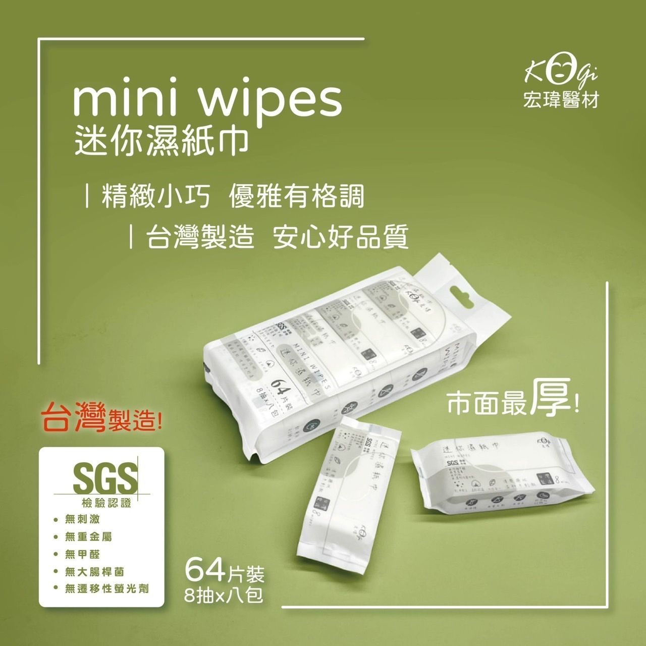 宏瑋隨身型 MINI 抽取式濕紙巾8抽×8包