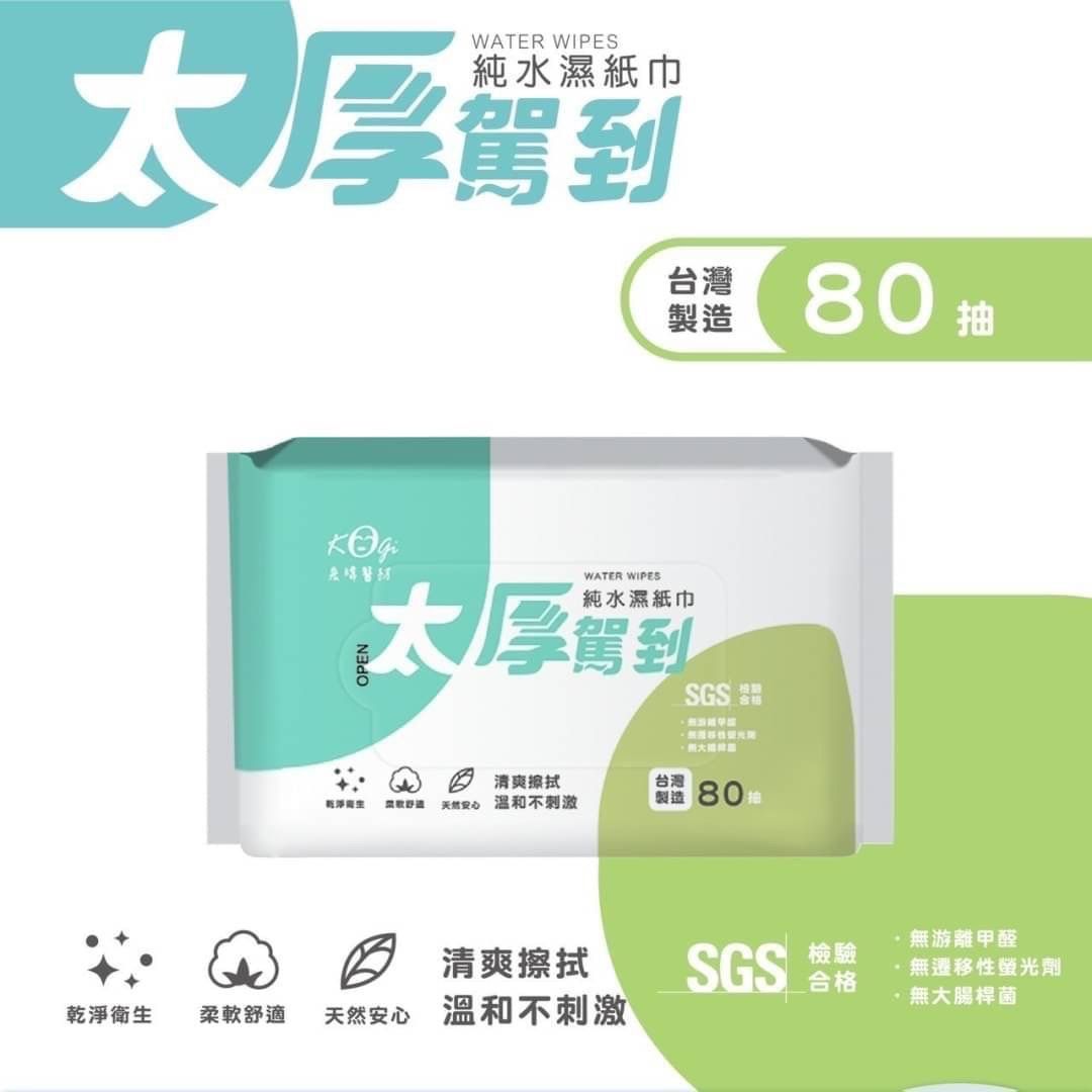 宏瑋厚款濕紙巾80抽/10抽隨身包純水～太厚駕到