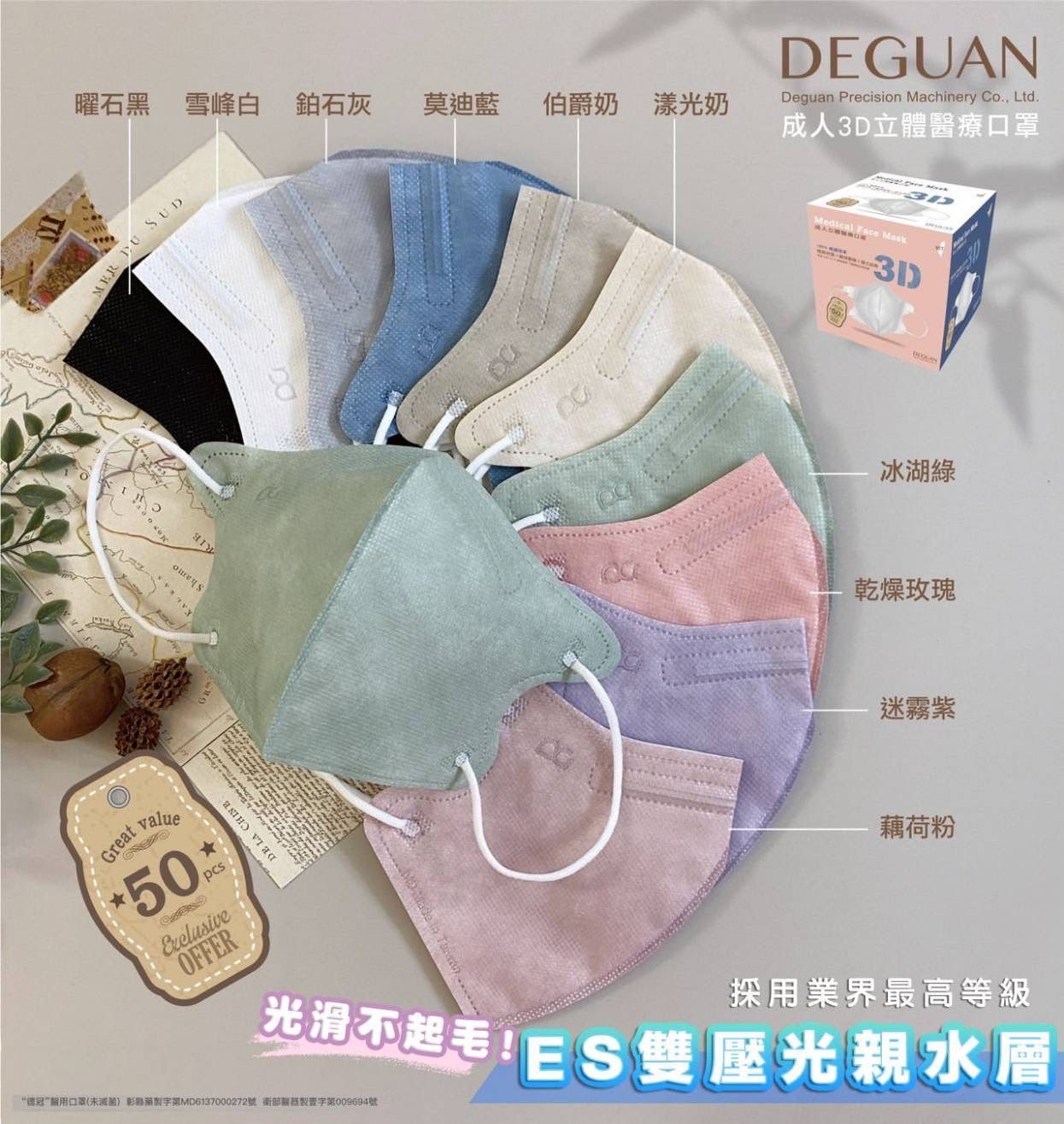 台灣製造~❤️❤️德冠立體3D醫療口罩50入包裝成人❤️❤️