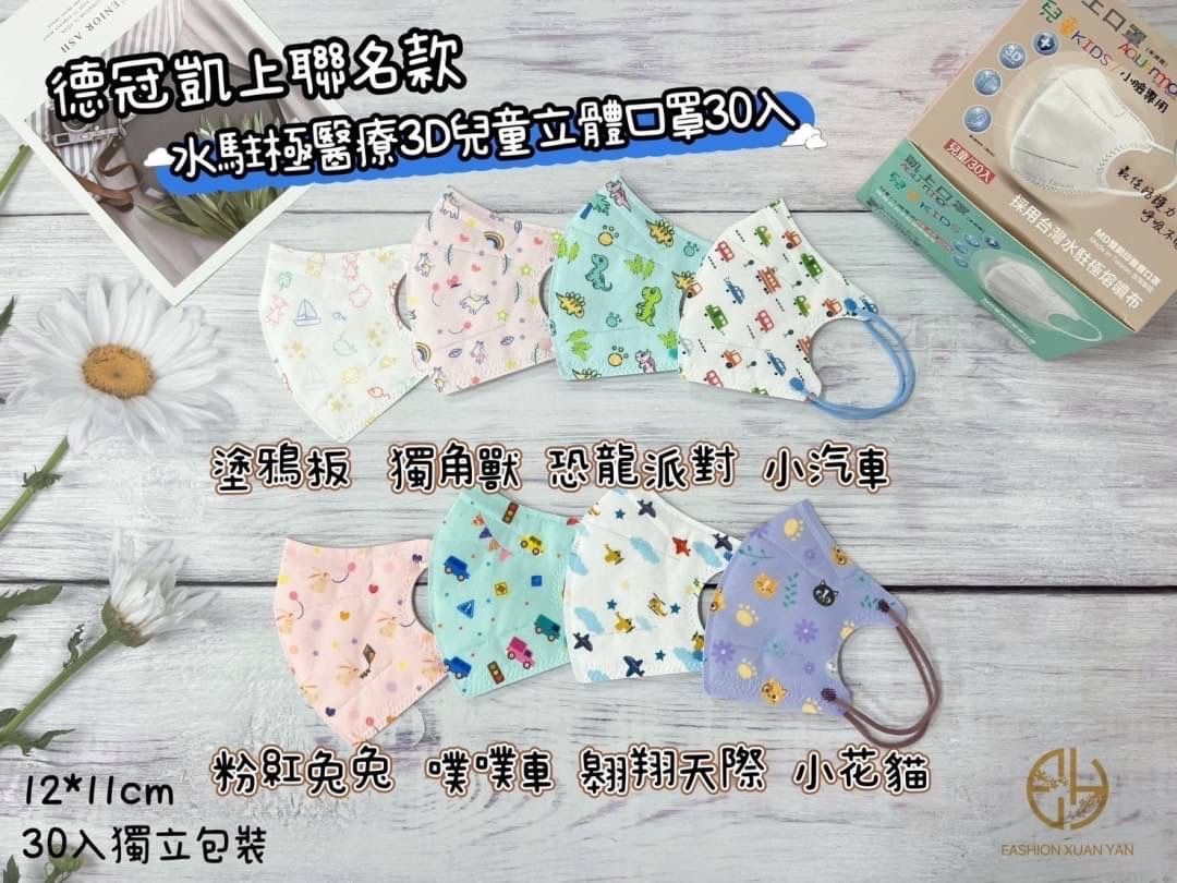 德冠＆凱上聯名款水駐極醫療3D兒童花色立體口罩30入（單片包裝）