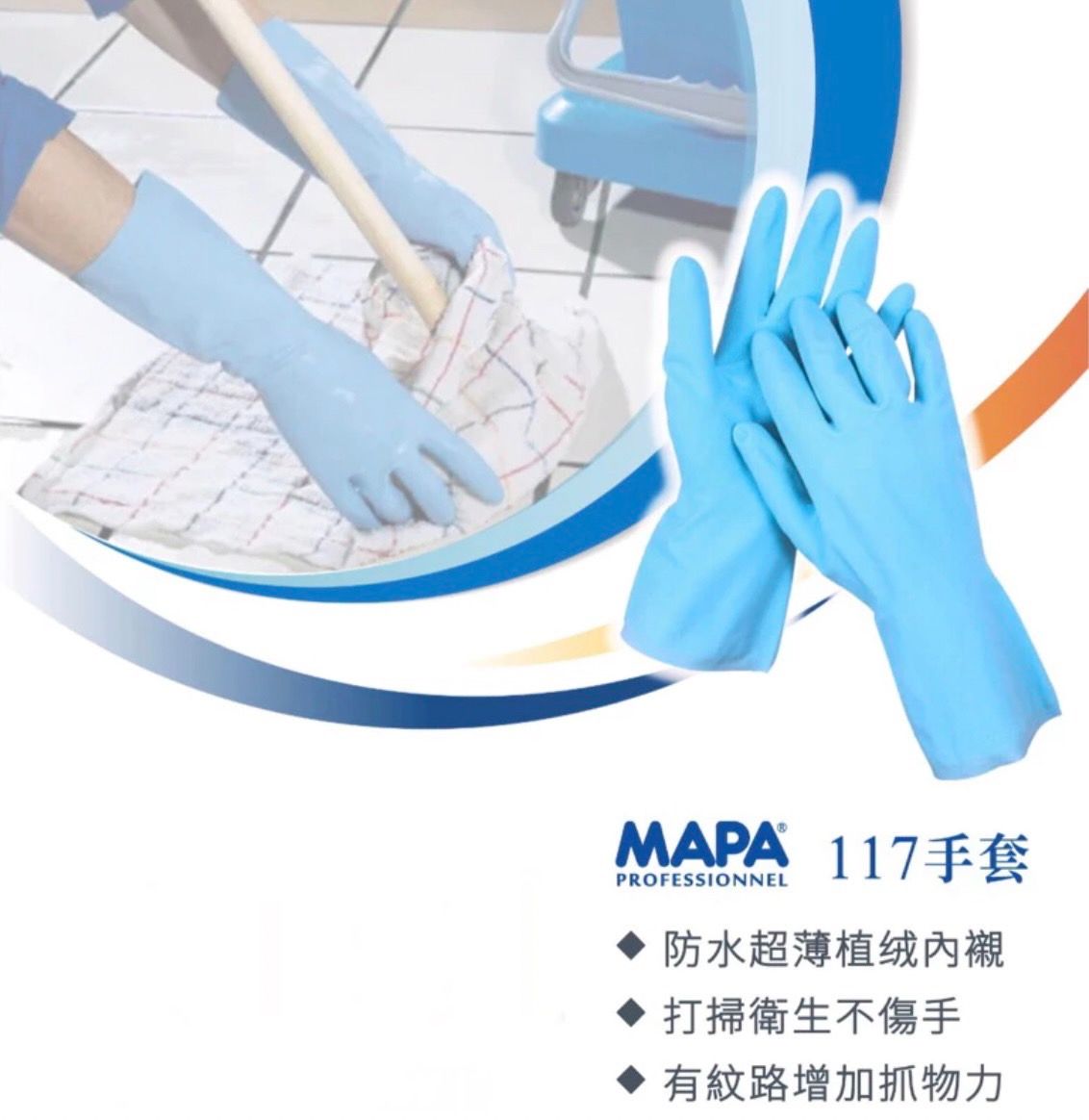 MAPA 117 清潔用手套 醫院清潔 打掃 廚房工作 橡膠手套