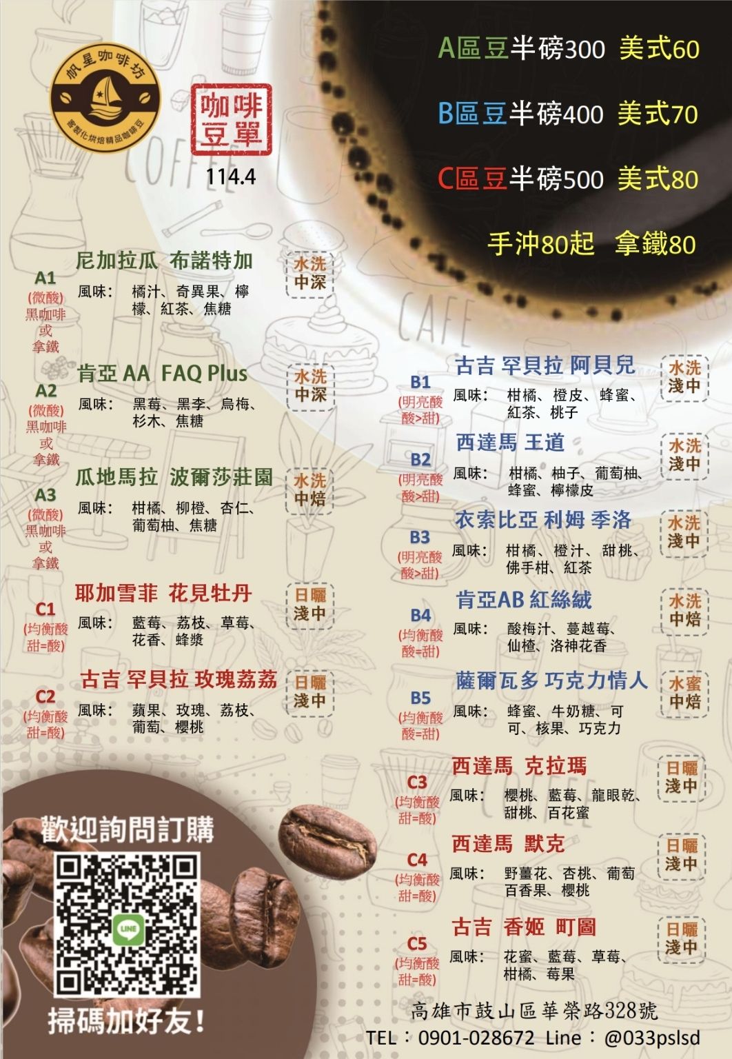 帆星咖啡坊-精品咖啡豆訂購單